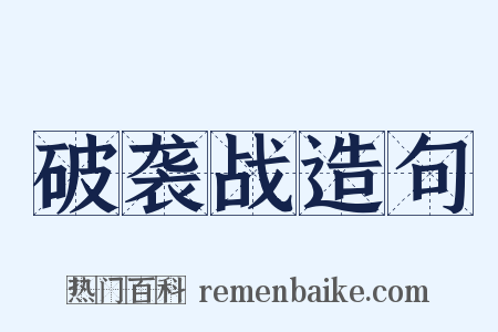 破袭战造句是什么意思的图片